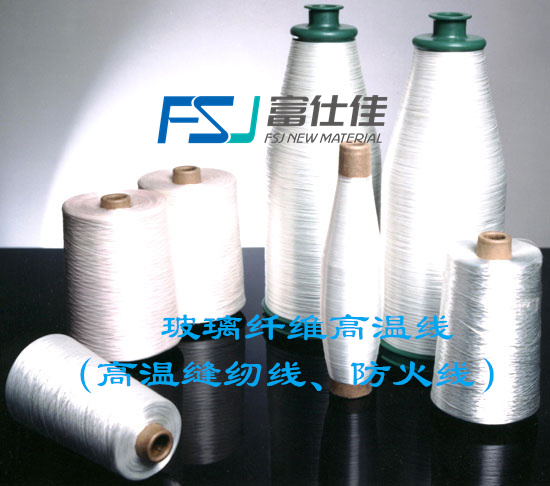 玻璃纖維高溫線（高溫縫紉線、防火線）（280-1000度）